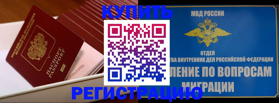 временная регистрация в Закаменске